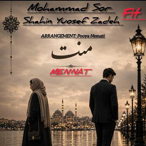 دانلود آهنگ منت از شاهین یوسف زاده و محمد سور