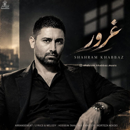 دانلود آهنگ غرور از شهرام خباز