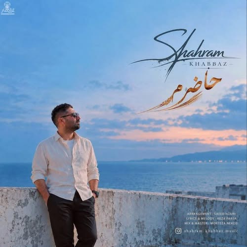 دانلود آهنگ حاضرم از شهرام خباز