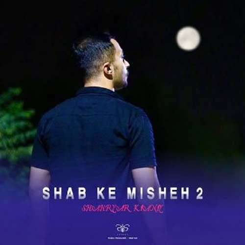 دانلود آهنگ شب که میشه ۲ از شهریار کیانی