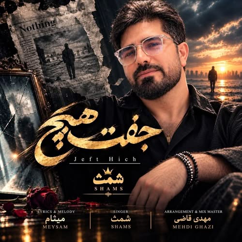 دانلود آهنگ جفت هیچ از شمث