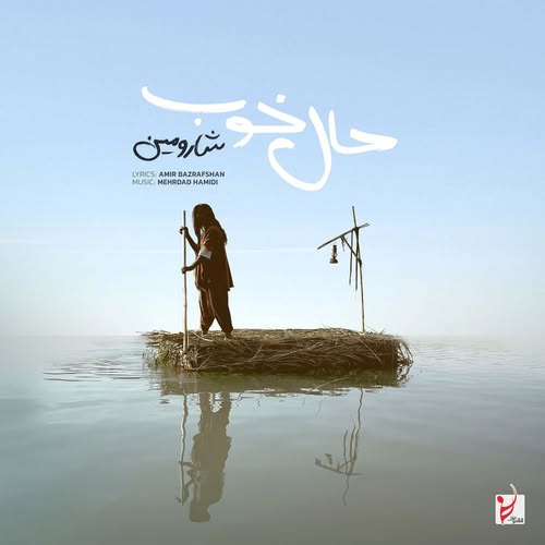 دانلود آهنگ حال خوب خریدنی نیست از شارومین