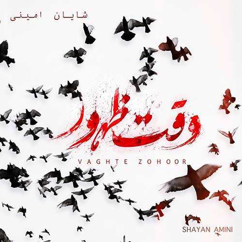 دانلود آهنگ وقت ظهور از شایان امینی