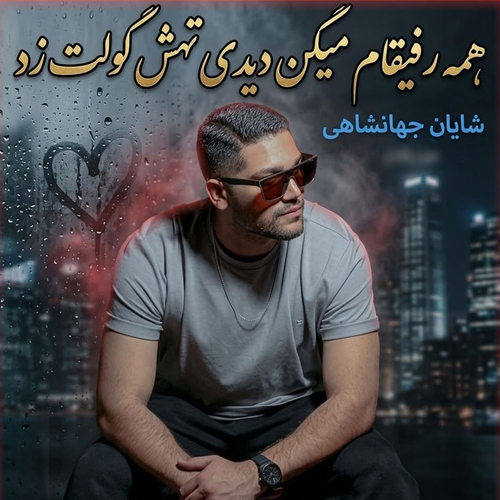 دانلود آهنگ همه رفیقام میگن دیدی تهش گولت زد از شایان جهانشاهی