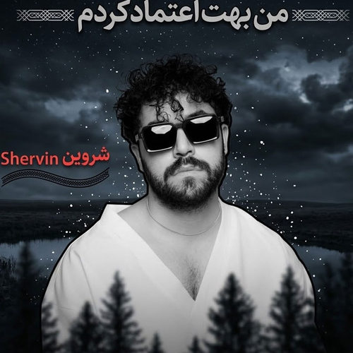 دانلود آهنگ من بهت اعتماد کردم میدونم اشتباه کردم از شروین حاجی پور