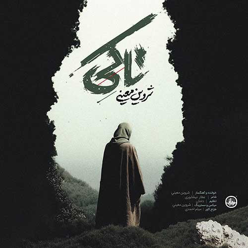 دانلود آهنگ تا کی از شروین معینی