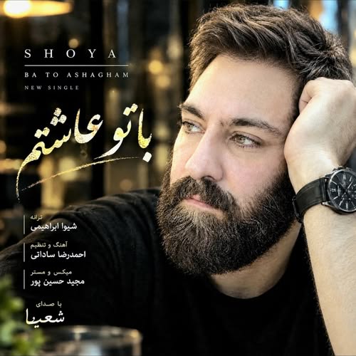 دانلود آهنگ با تو عاشقم از شعیا وداعی