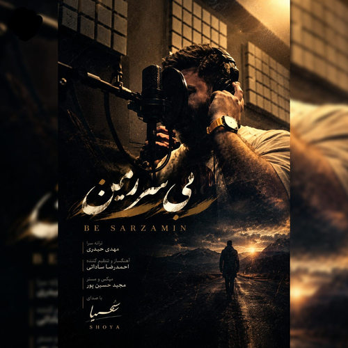 دانلود آهنگ بی سرزمین از شعیا وداعی