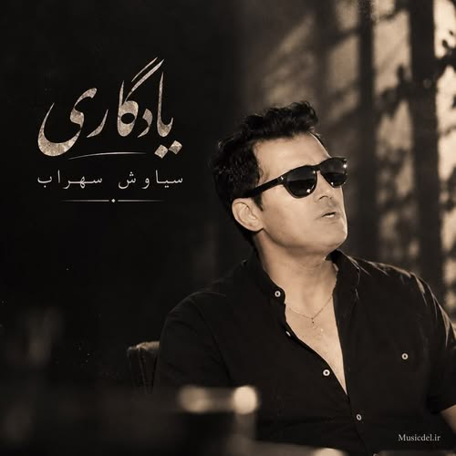 دانلود آهنگ از لحظه ای که رفتی بارون داره میباره (یادگاری) از سياوش سهراب