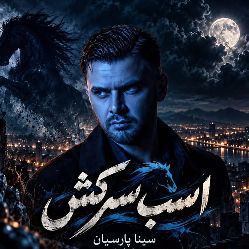 دانلود آهنگ اسب سرکش (یه روز از این اسب سرکش میای پایین) از سینا پارسیان