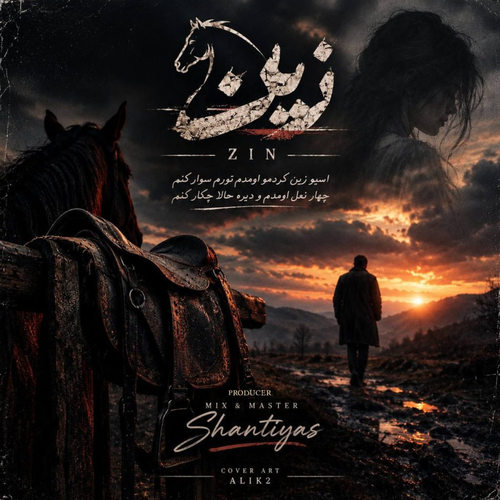 دانلود آهنگ زین (اسب زین کردمو اومدم تورم سوار کنم) از سینا پارسیان