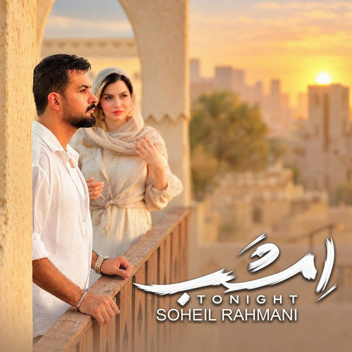 دانلود آهنگ امشب از سهیل رحمانی