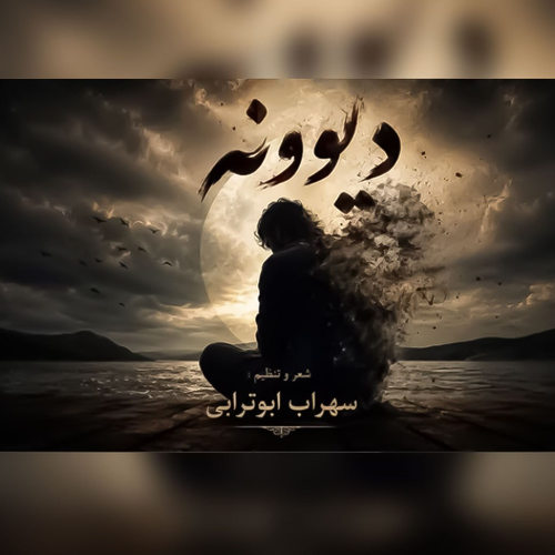 دانلود آهنگ دیوونه (هوش مصنوعی) از سهراب ابوترابی