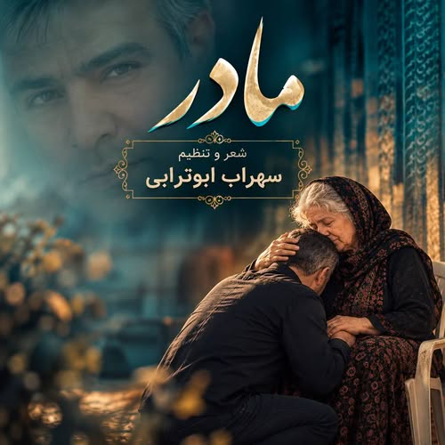 دانلود آهنگ مادر (هوش مصنوعی) از سهراب ابوترابی