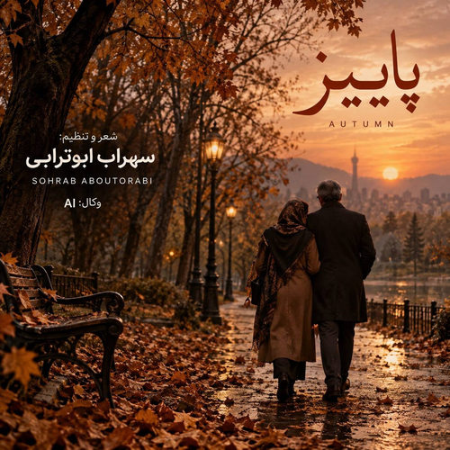 دانلود آهنگ پاییز (هوش مصنوعی) از سهراب ابوترابی