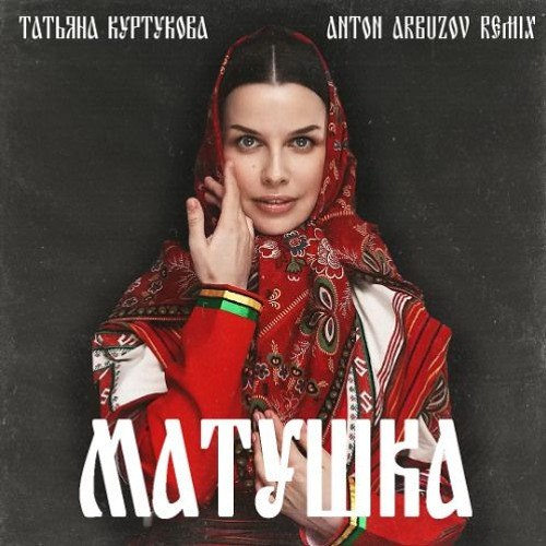 دانلود آهنگ Matushka از Tatiana Kurtukova
