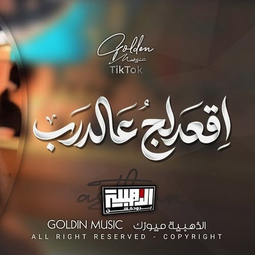 دانلود آهنگ اقعدلک على درب عقود حلو یم عیون السود + ریمیکس از Unknown Artist