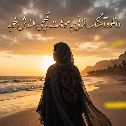 دانلود آهنگ نزنی به موهات قیچی بلندش خوبه از پیشوا
