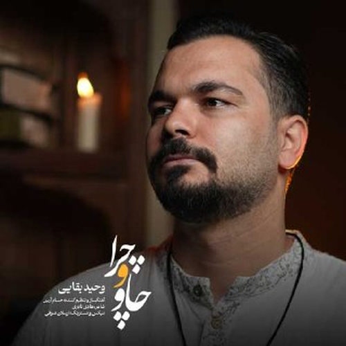 دانلود آهنگ چاو و چرا از وحید بقایی