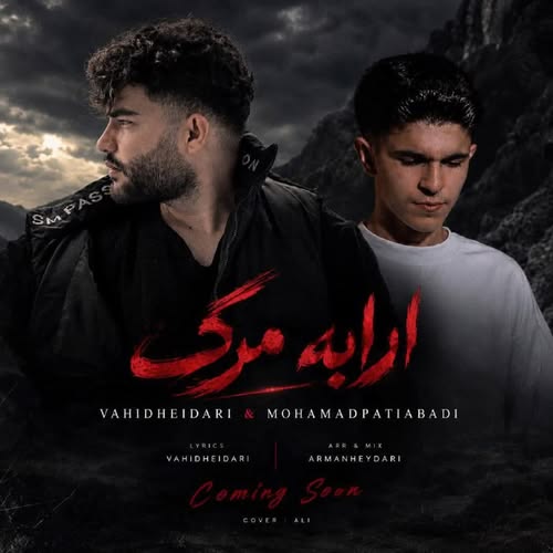 دانلود آهنگ ارابه مرگ از محمد پتی آبادی و وحید حیدری