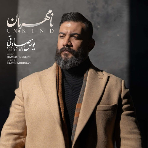 دانلود آهنگ نامهربان از یونس صادقی
