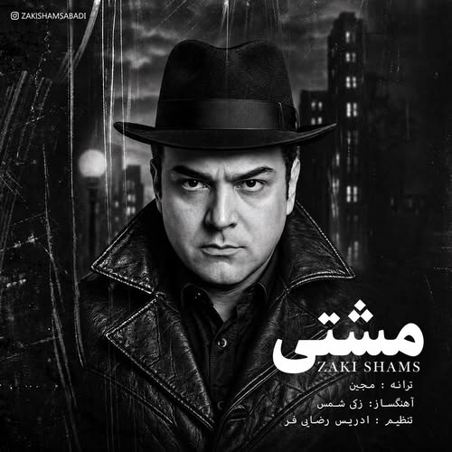 دانلود آهنگ مشتی از زکی شمس